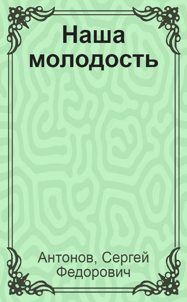 Наша молодость : Драма в 4 д