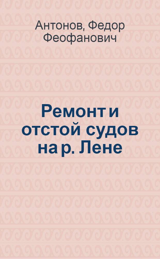 Ремонт и отстой судов на р. Лене