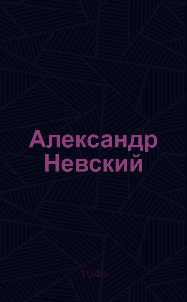 Александр Невский