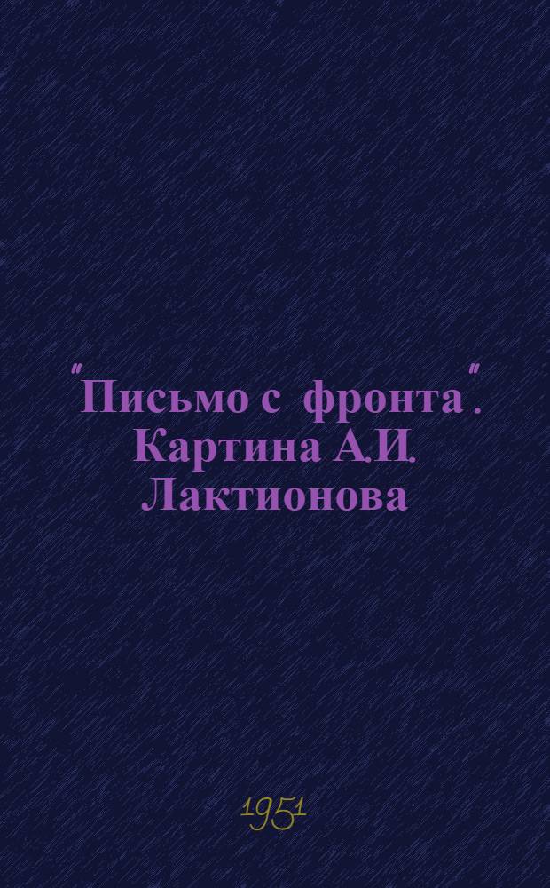 "Письмо с фронта". Картина А.И. Лактионова