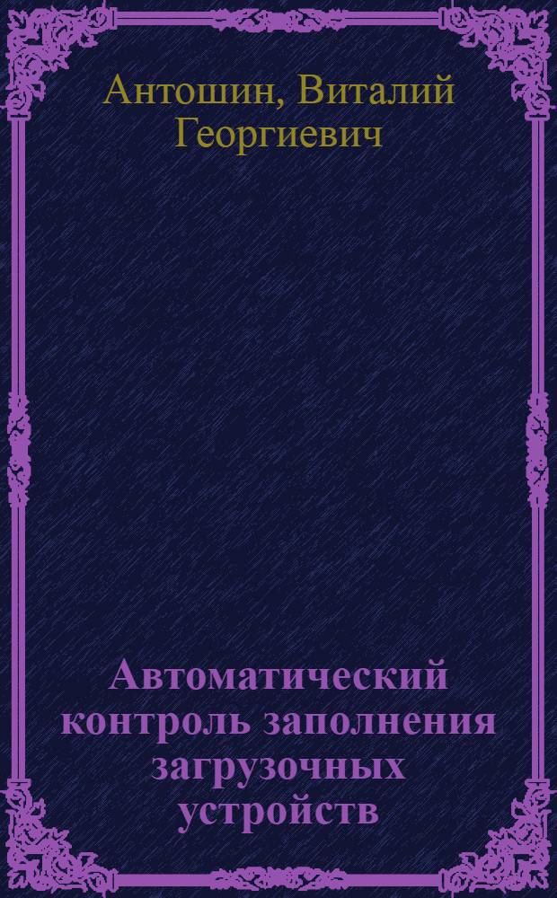 Автоматический контроль заполнения загрузочных устройств