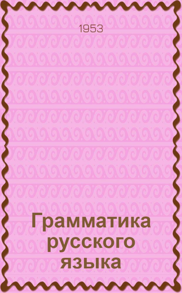 Грамматика русского языка : Для нач. классов школ сельской молодежи