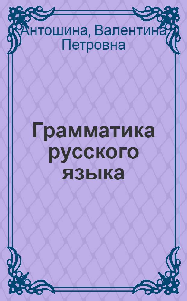 Грамматика русского языка : Для нач. классов школ рабочей и сельской молодежи