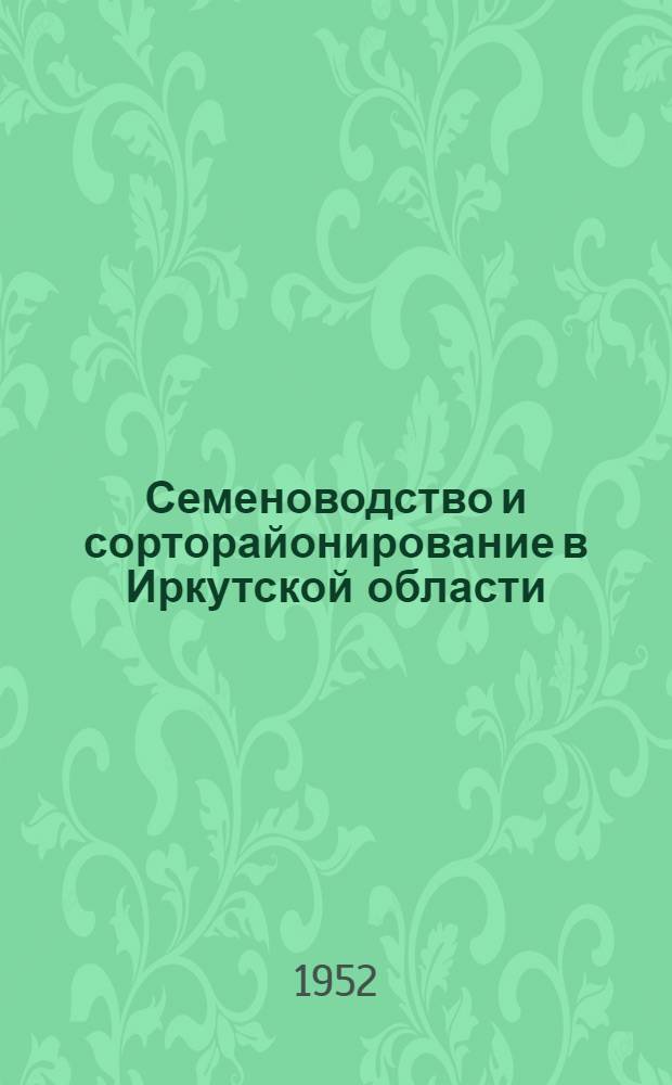 Семеноводство и сорторайонирование в Иркутской области