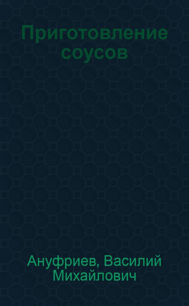 Приготовление соусов