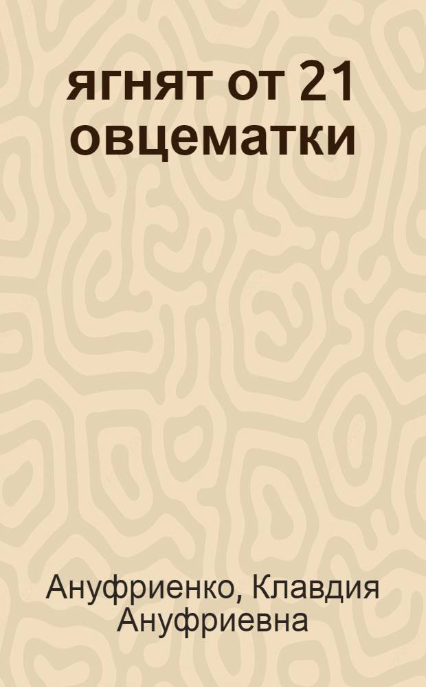 50 ягнят от 21 овцематки