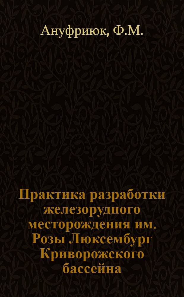 Практика разработки железорудного месторождения им. Розы Люксембург Криворожского бассейна