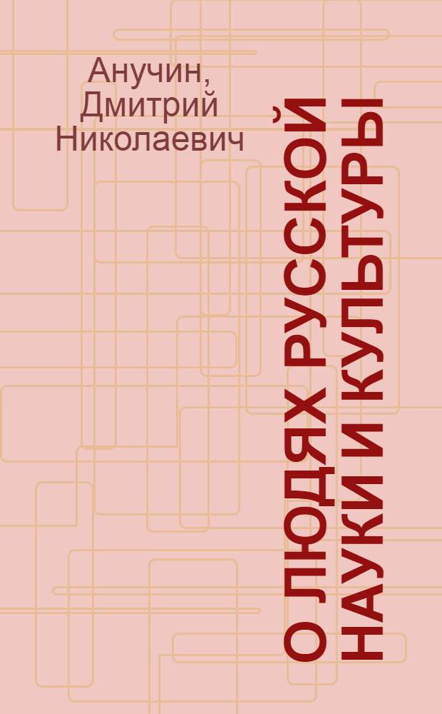 О людях русской науки и культуры : (Статьи, некрологи и заметки)