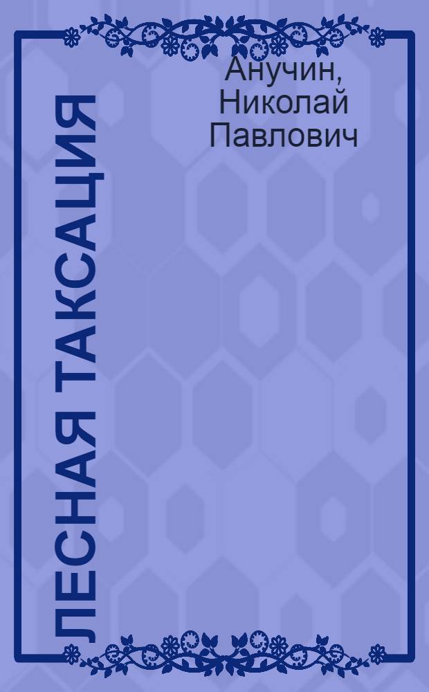 Лесная таксация : Учебник для лесохоз. фак. лесотехн. и лесохоз. ин-тов