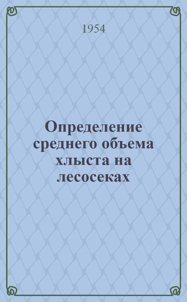 Определение среднего объема хлыста на лесосеках