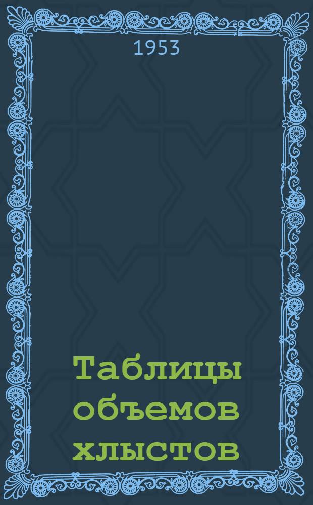 Таблицы объемов хлыстов