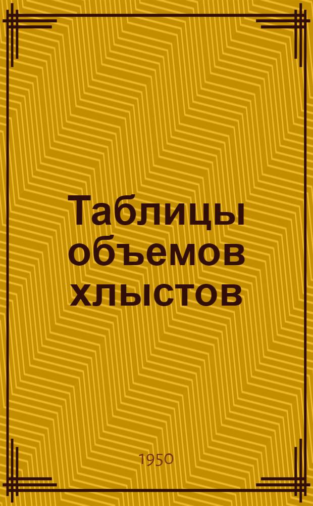 Таблицы объемов хлыстов