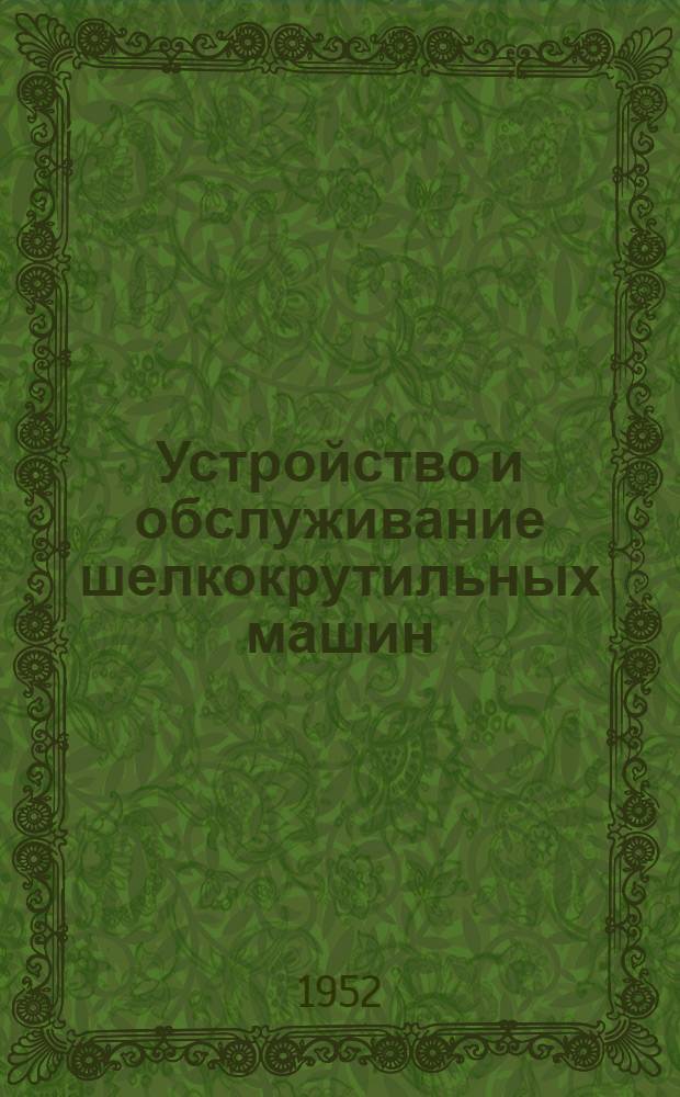 Устройство и обслуживание шелкокрутильных машин : Учебник для школ ФЗУ