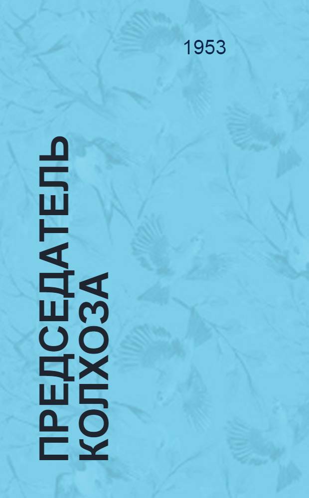 Председатель колхоза : Очерк об И.И. Хренове. Колхоз "Труд" Загор. района