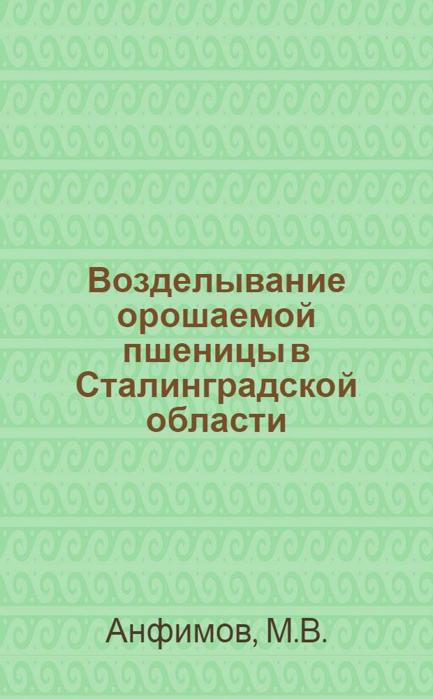 Возделывание орошаемой пшеницы в Сталинградской области