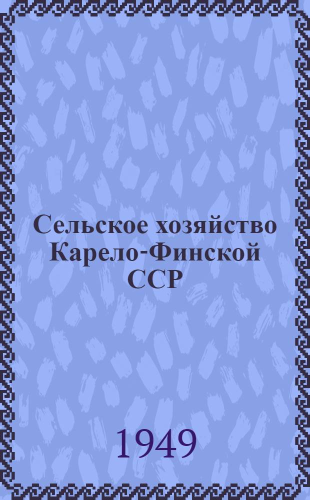 Сельское хозяйство Карело-Финской ССР