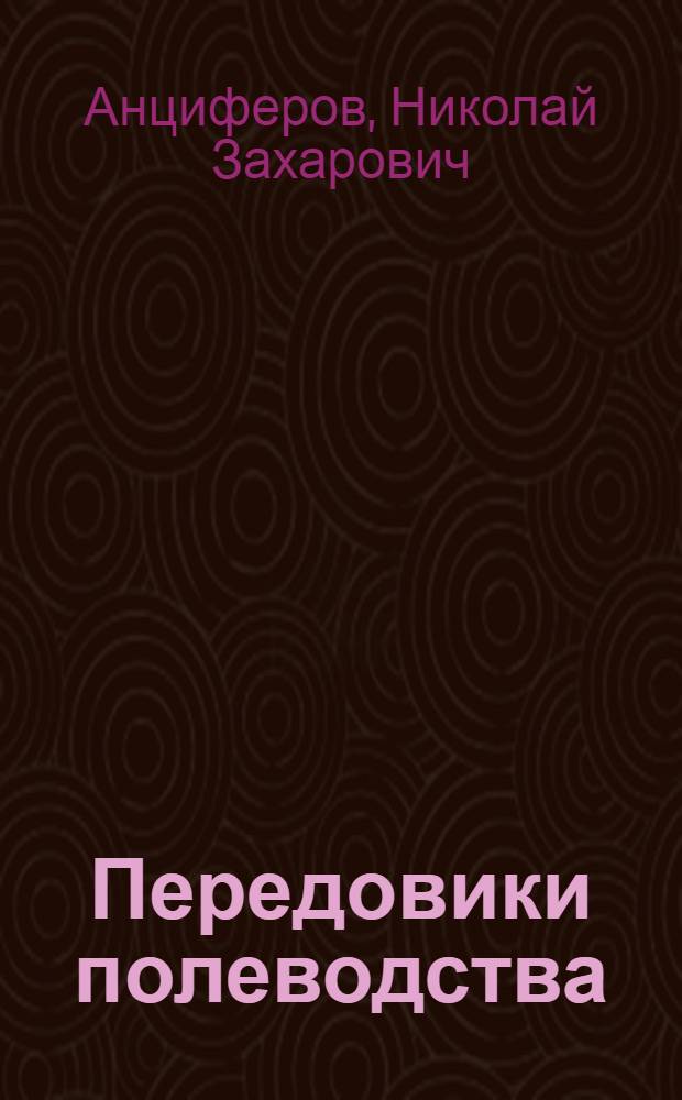 Передовики полеводства