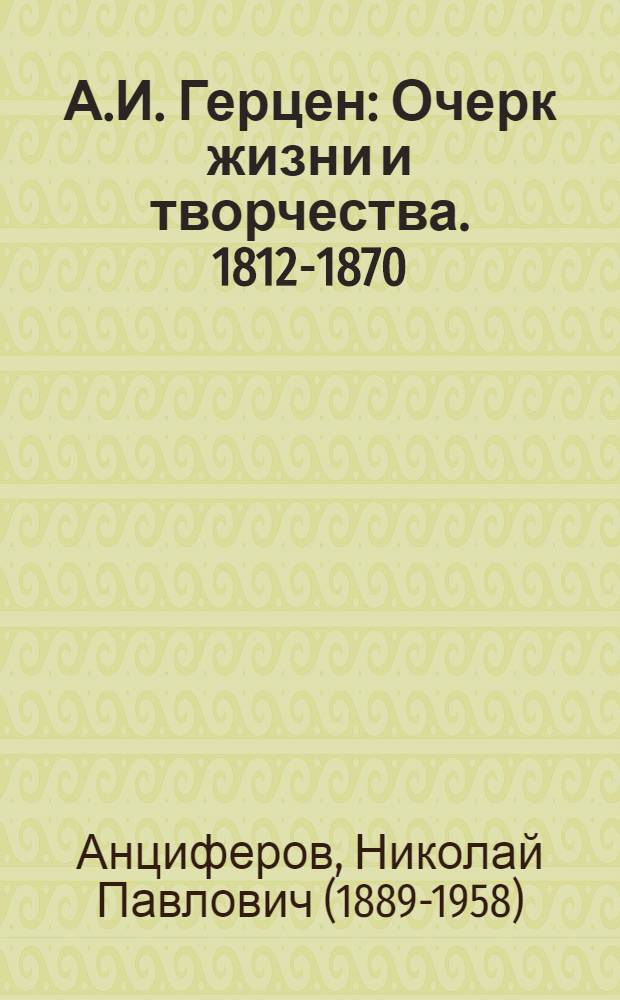 А.И. Герцен : Очерк жизни и творчества. 1812-1870