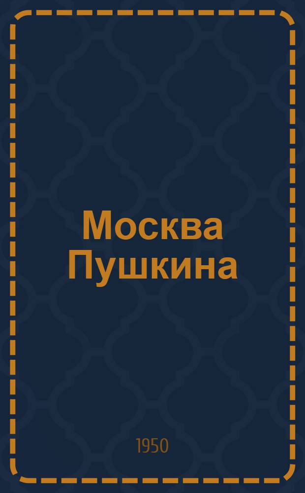 Москва Пушкина