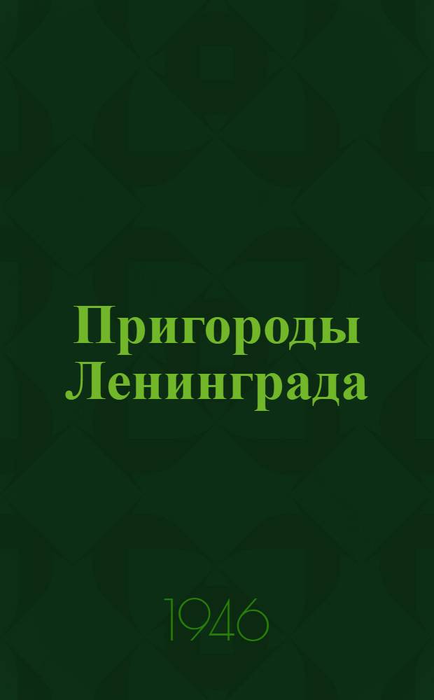 Пригороды Ленинграда : Города Пушкин, Павловск, Петродворец
