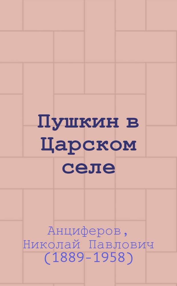 Пушкин в Царском селе
