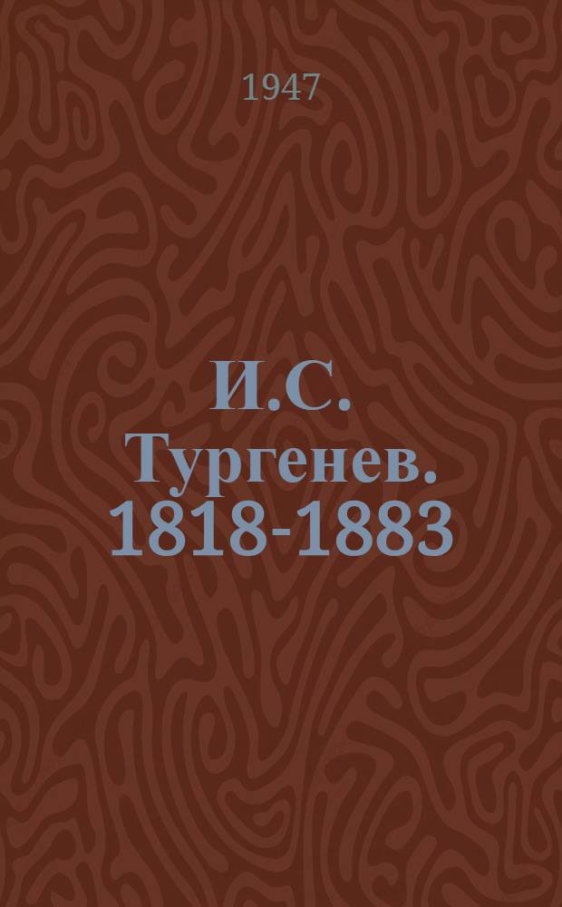 И.С. Тургенев. 1818-1883