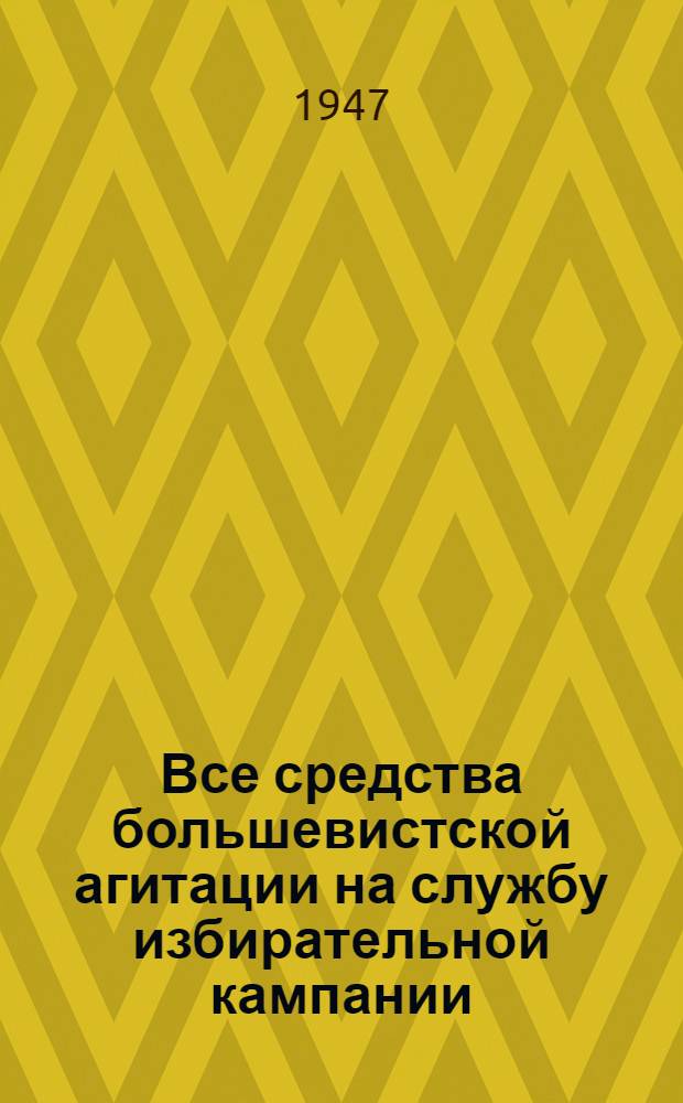 Все средства большевистской агитации на службу избирательной кампании : Материалы для агитаторов