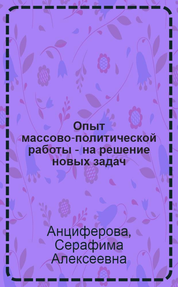 Опыт массово-политической работы - на решение новых задач