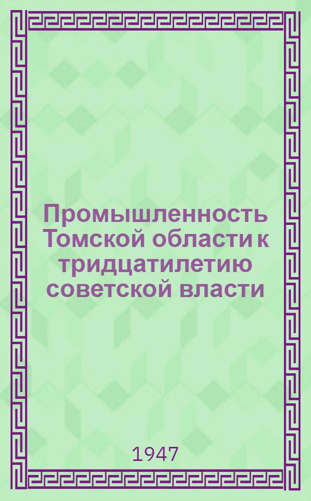 Промышленность Томской области к тридцатилетию советской власти