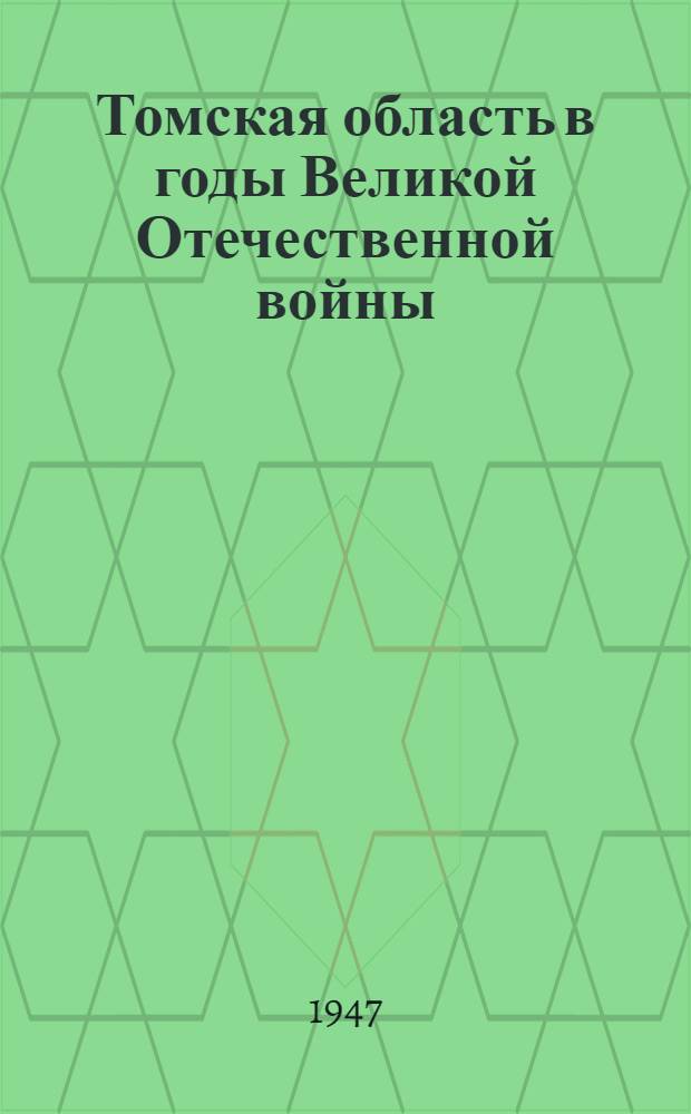 Томская область в годы Великой Отечественной войны