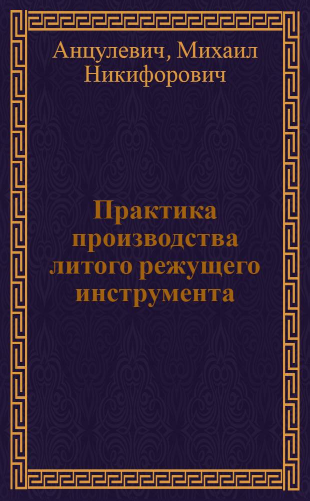 Практика производства литого режущего инструмента