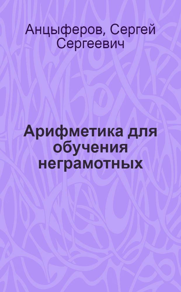Арифметика для обучения неграмотных