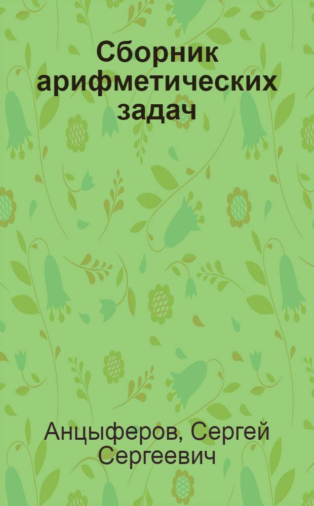 Сборник арифметических задач : Для 3-го класса школ сельской молодежи