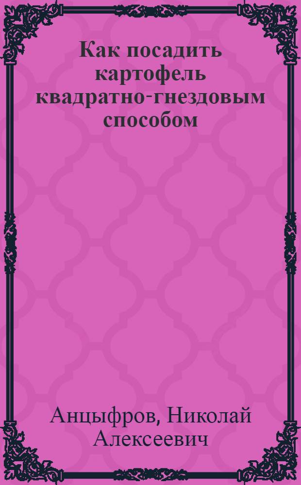 Как посадить картофель квадратно-гнездовым способом