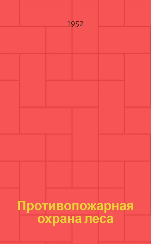 Противопожарная охрана леса : Учебник для лесных техникумов
