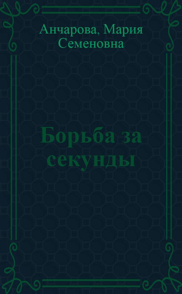Борьба за секунды : Из опыта работы бригады телефонисток отличного качества : Рязан. гор. телефонная станция
