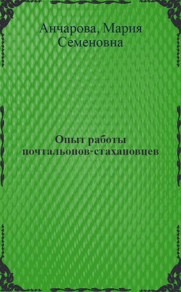 Опыт работы почтальонов-стахановцев