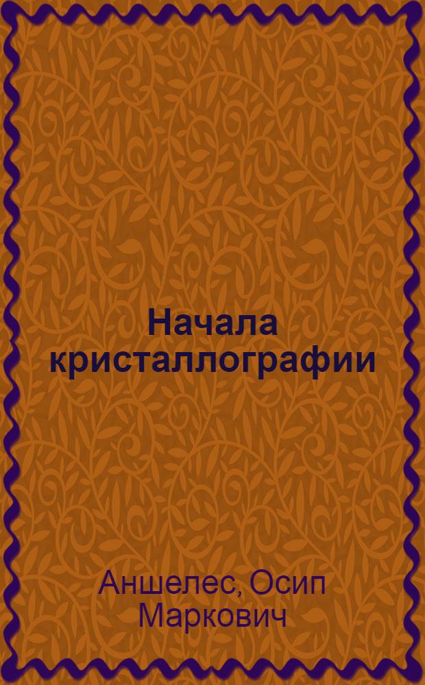 Начала кристаллографии : Учебник для геол. специальностей гос. ун-тов и высш. техн. учеб. заведений