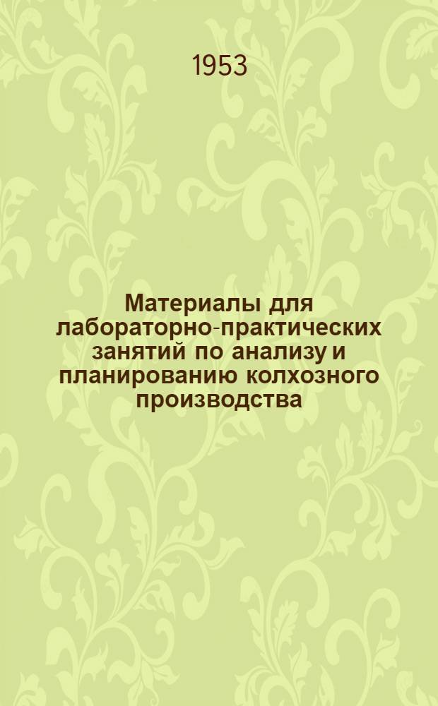 Материалы для лабораторно-практических занятий по анализу и планированию колхозного производства : (На примере колхоза Рост. обл.)