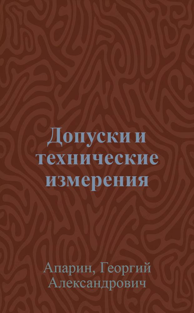 Допуски и технические измерения : Учеб. пособие для машиностроит. вузов