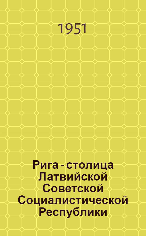 Рига - столица Латвийской Советской Социалистической Республики : К 750-летию