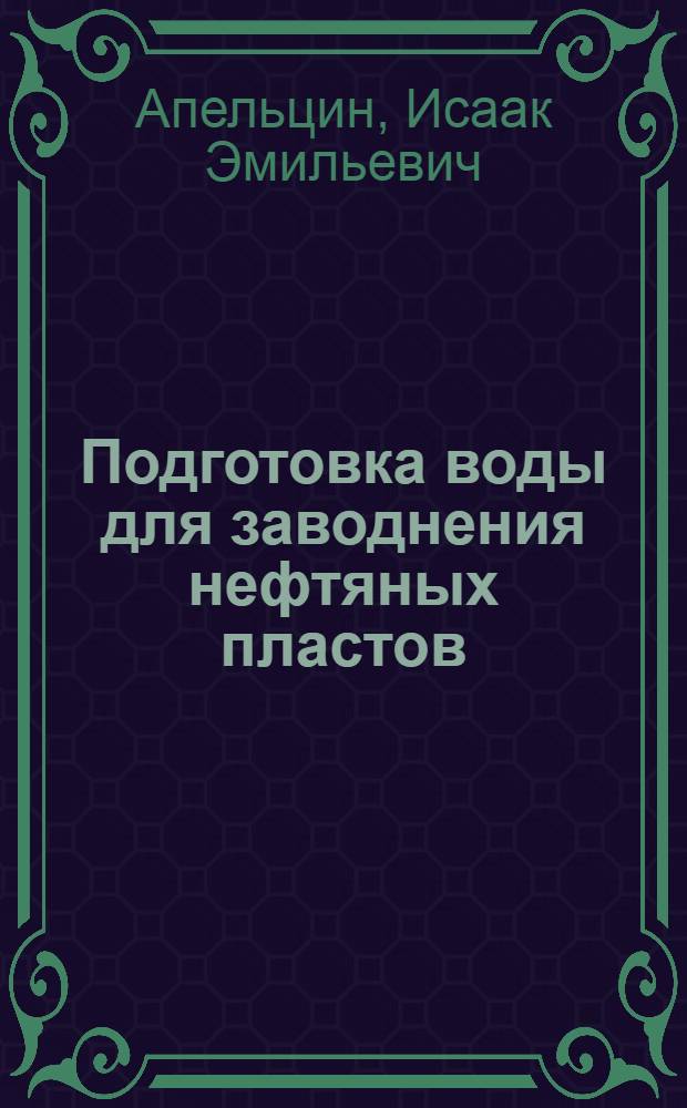 Подготовка воды для заводнения нефтяных пластов