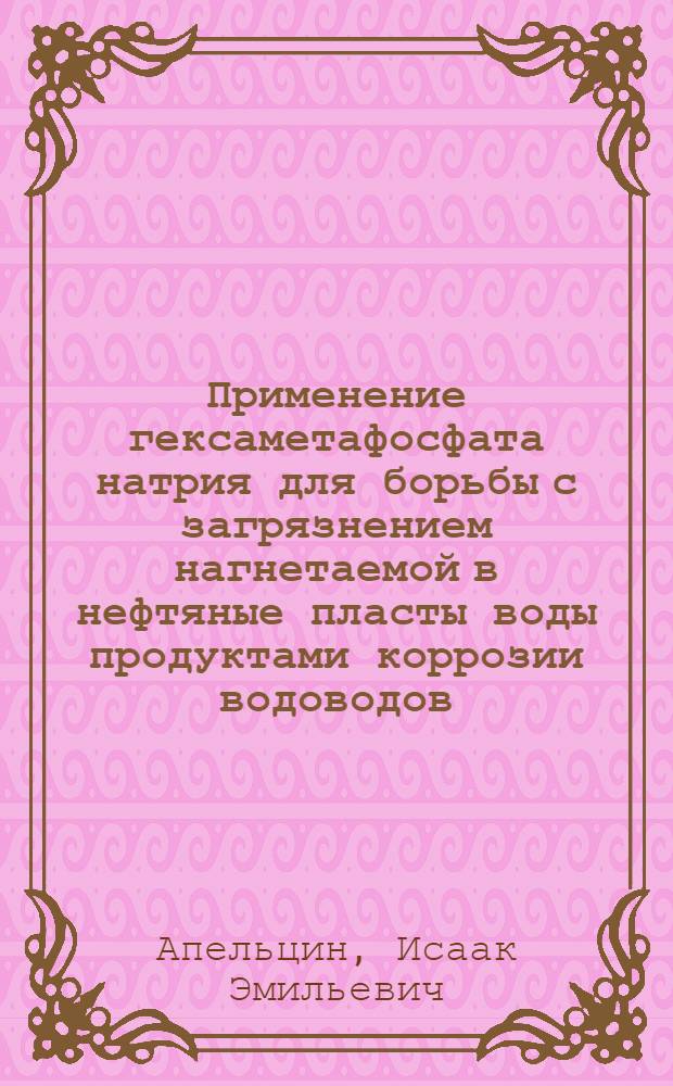 Применение гексаметафосфата натрия для борьбы с загрязнением нагнетаемой в нефтяные пласты воды продуктами коррозии водоводов