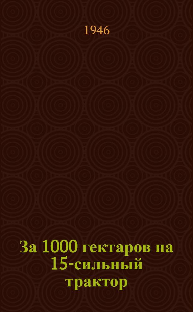 За 1000 гектаров на 15-сильный трактор