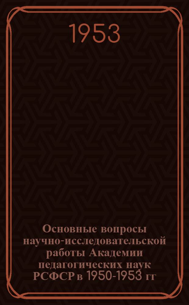 Основные вопросы научно-исследовательской работы Академии педагогических наук РСФСР в 1950-1953 гг.