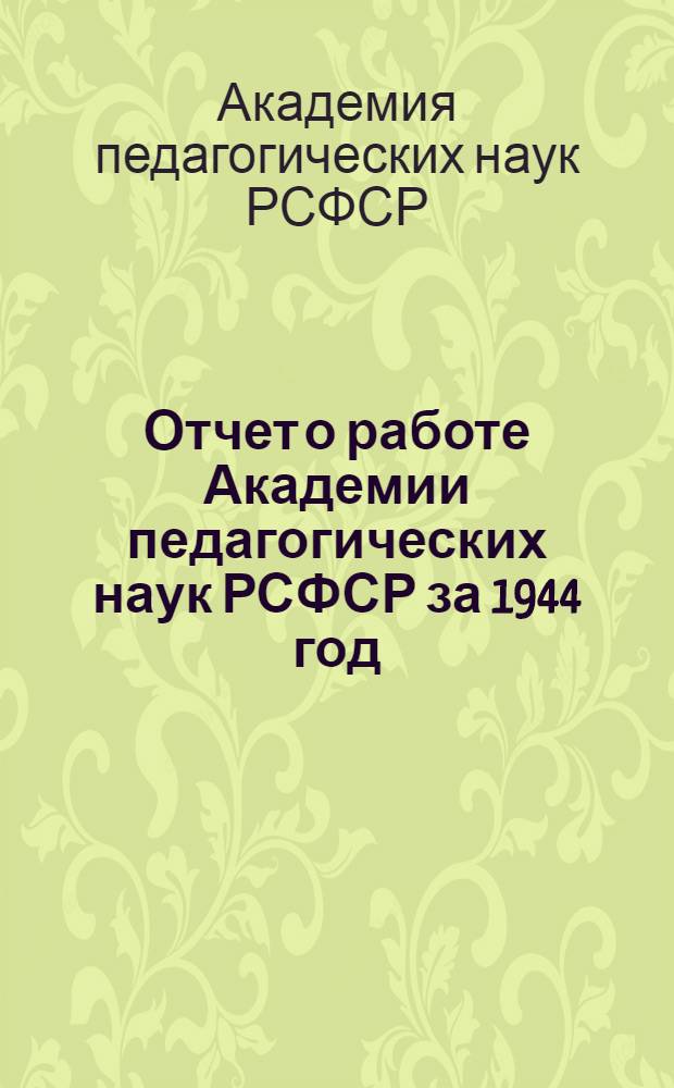 Отчет о работе Академии педагогических наук РСФСР за 1944 год