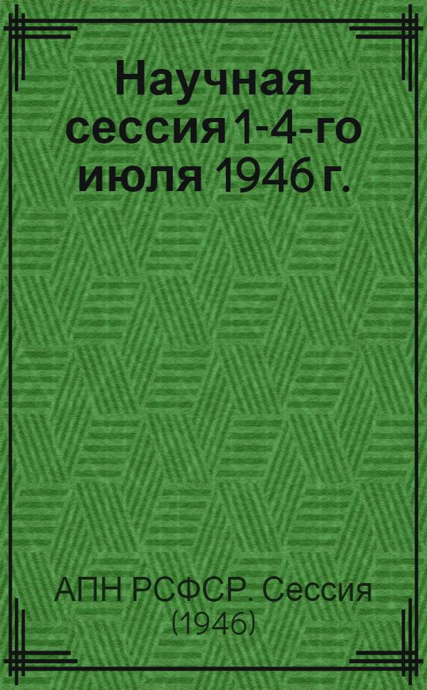 Научная сессия 1-4-го июля 1946 г. : Тезисы докладов