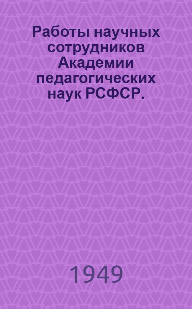 Работы научных сотрудников Академии педагогических наук РСФСР. (1944-1948) : Информ.-библиогр. справочник