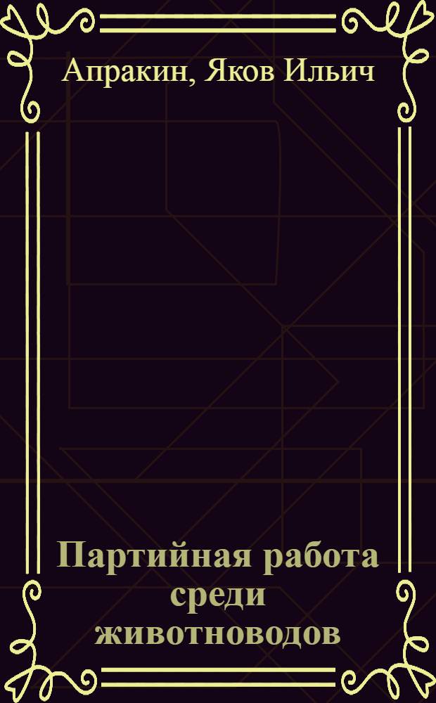 Партийная работа среди животноводов