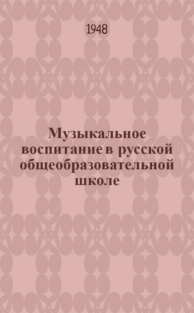 Музыкальное воспитание в русской общеобразовательной школе